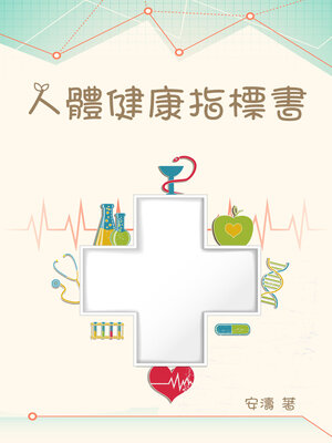 cover image of 人體健康指標書